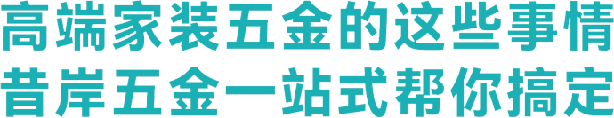 高端家装五金的这些事情,昔岸五金一站式帮你搞定